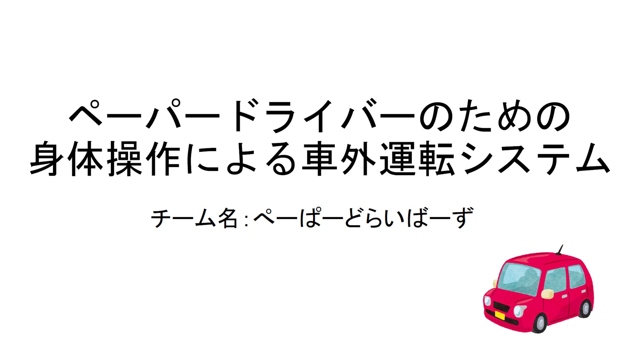 Res_ぺーぱーどらいばーず